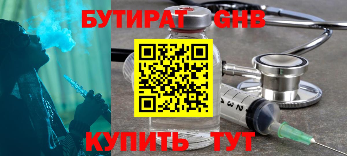 Бутират GHB Ишим