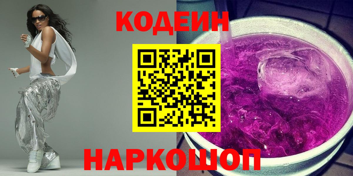 Кодеин Purple Drank  Вход с VPN  Кодеиновый сироп Lean напиток Lean (лин)  Ишим 